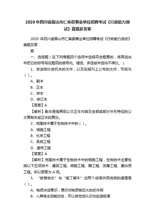 2020年四川省眉山市仁寿县事业单位招聘考试《行政能力测试》真题及答案