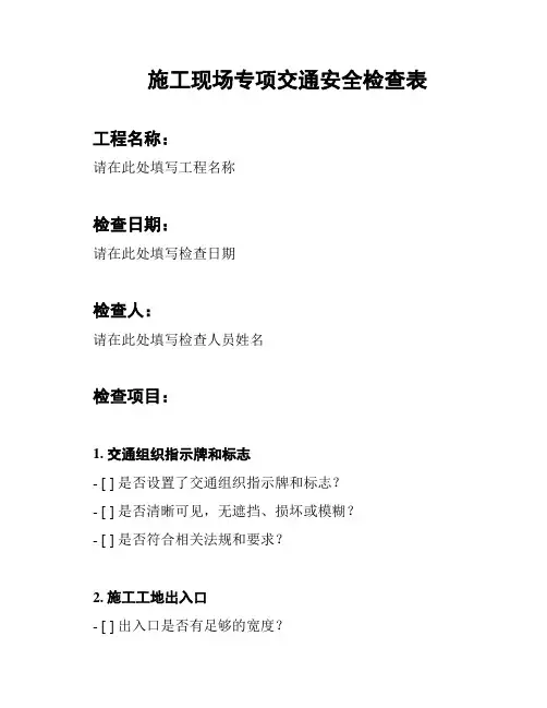 施工现场专项交通安全检查表