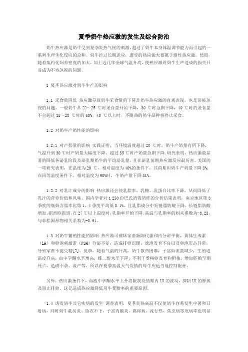 夏季奶牛热应激的发生及综合防治