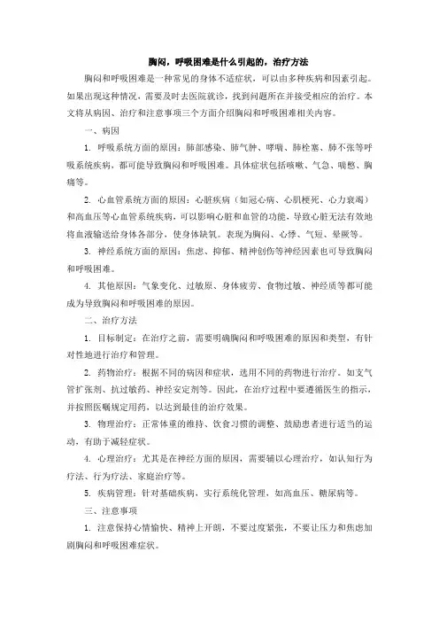 胸闷,呼吸困难是什么引起的,治疗方法