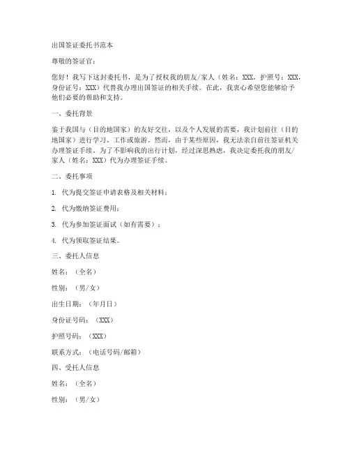 国外签证委托书范本