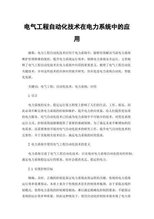 电气工程自动化技术在电力系统中的应用