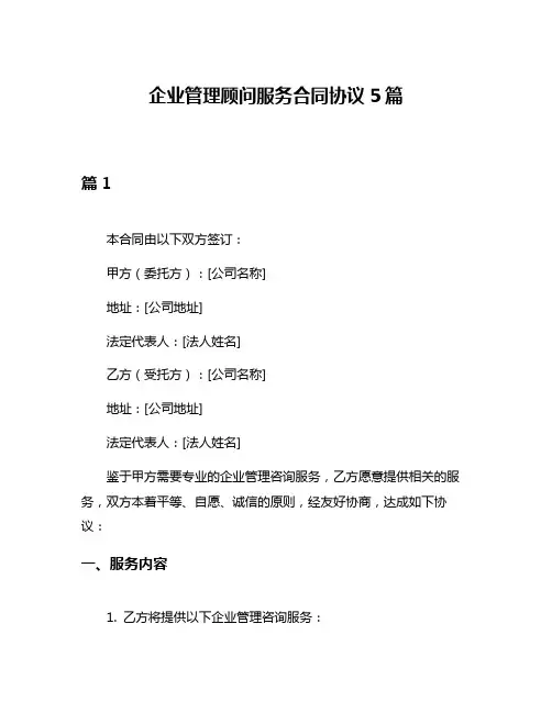 企业管理顾问服务合同协议5篇