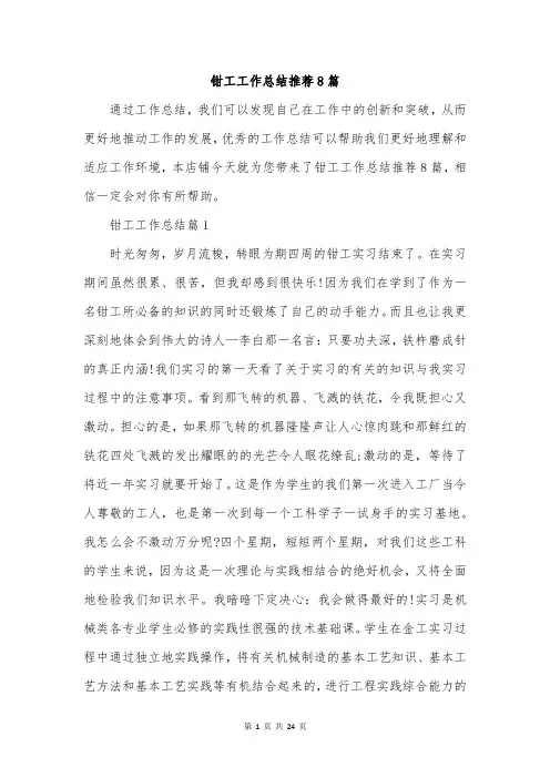 钳工工作总结推荐8篇