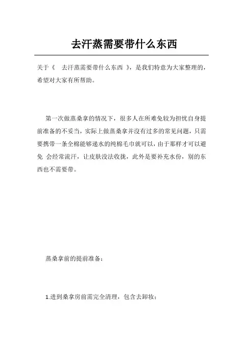 去汗蒸需要带什么东西