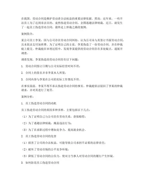 员工伪造劳动合同去仲裁