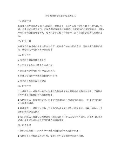 小学安全教育课题研究方案范文