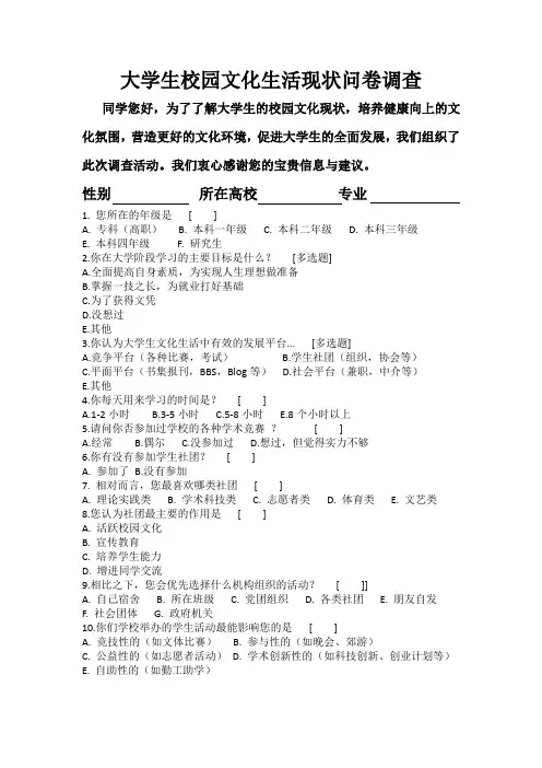 大学生校园文化生活现状问卷调查
