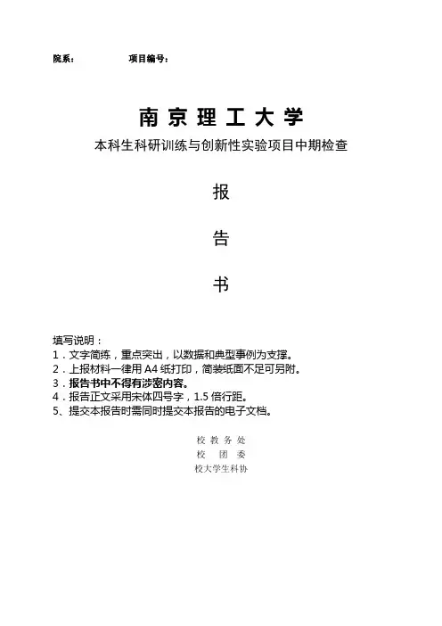 南京理工大学本科生科研训练与创新性实验项目中期检查报告书【模板】