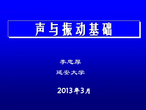 声与振动基础 PPT课件.ppt