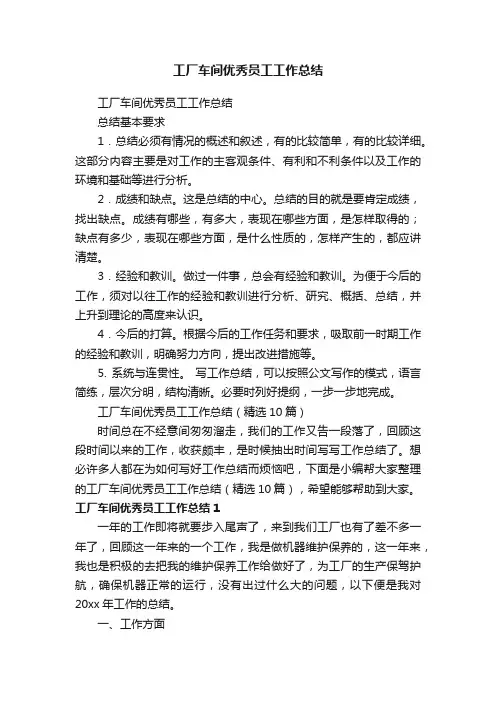 工厂车间优秀员工工作总结（精选10篇）