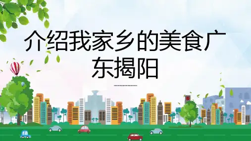 介绍我家乡的美食广东揭阳