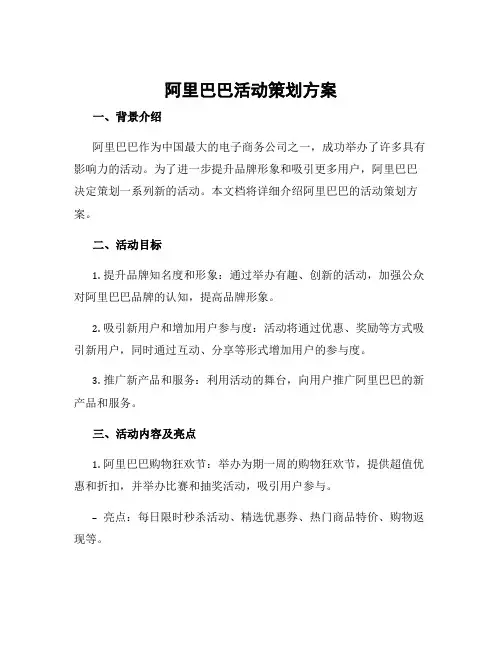 阿里巴巴活动策划方案