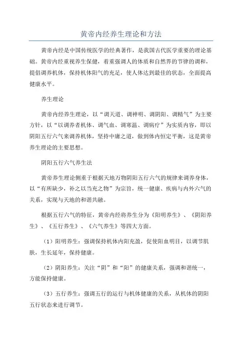 黄帝内经养生理论和方法