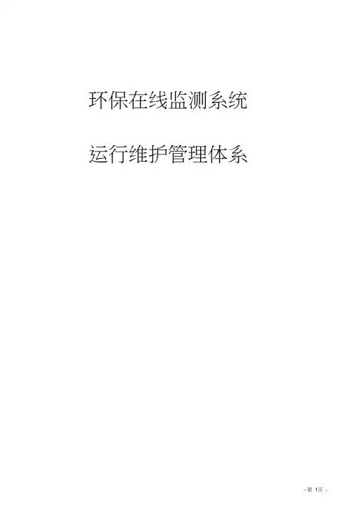 在线监测运维管理体系
