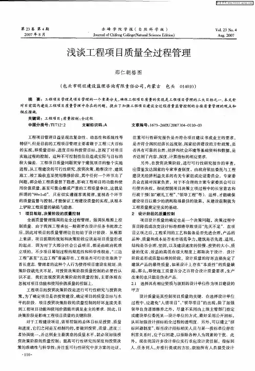 浅谈工程项目质量全过程管理