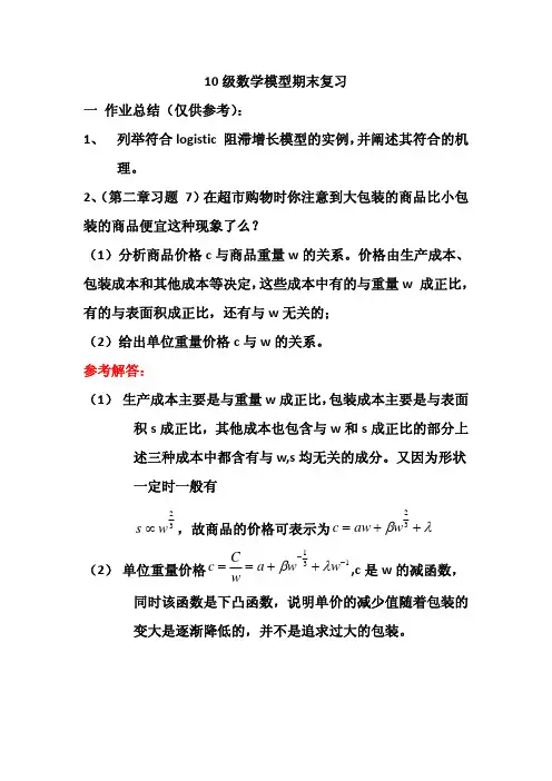 数学模型期末复习总结