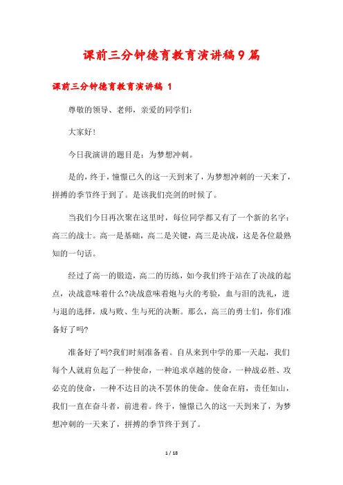课前三分钟德育教育演讲稿9篇
