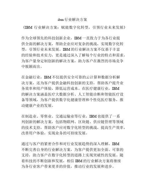 ibm行业解决方案