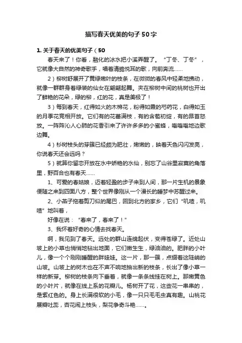 描写春天优美的句子50字