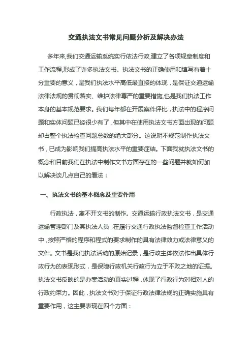 交通执法文书制作常见问题分析和解决办法