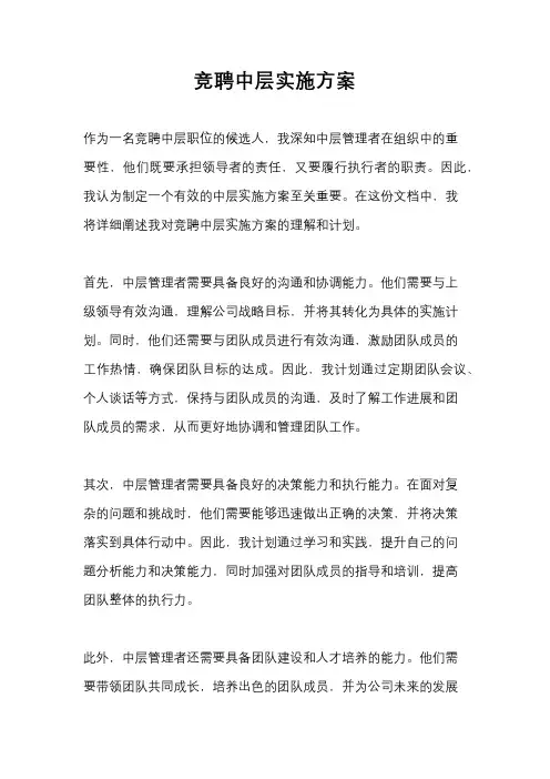 竞聘中层实施方案