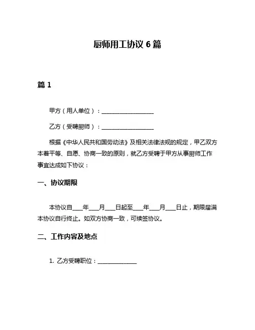 厨师用工协议6篇