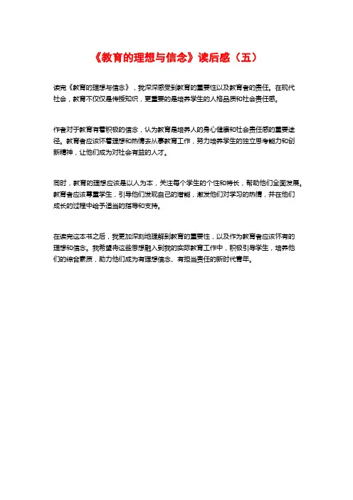 《教育的理想与信念》读后感(五)