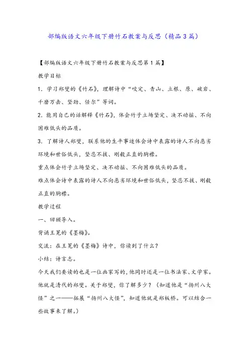 部编版语文六年级下册竹石教案与反思(精品3篇)