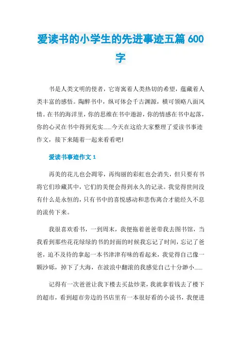 爱读书的小学生的先进事迹五篇600字