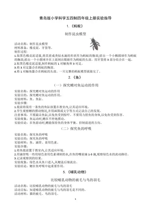 青岛版小学科学五四制四年级上册实验指导
