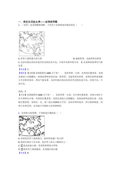 揭阳市初中地理我们生活的大洲——亚洲精选及答案