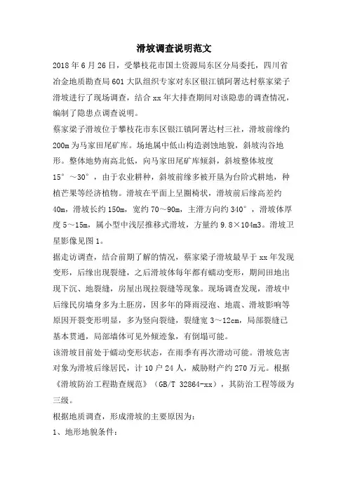 滑坡调查说明范文