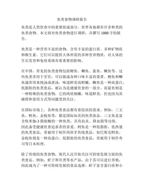 鱼类食物调研报告