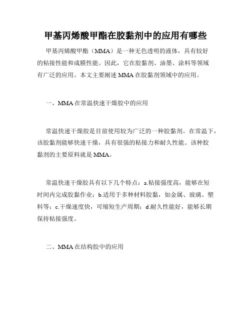 甲基丙烯酸甲酯在胶黏剂中的应用有哪些