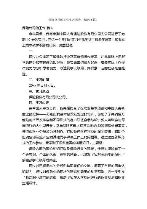 保险公司的工作实习报告（精选3篇）