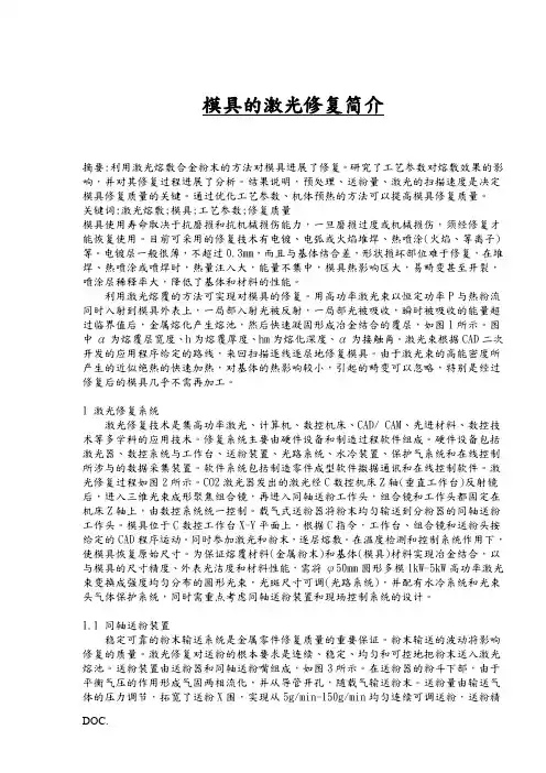 模具的激光修复简介(1)