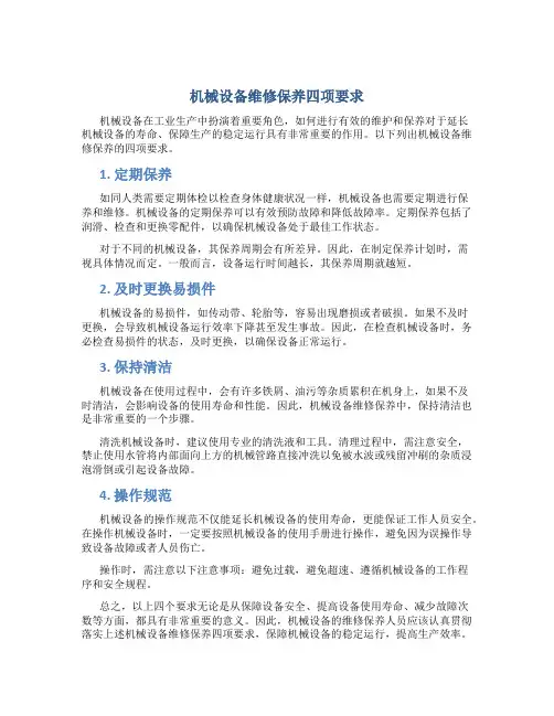 机械设备维修保养四项要求