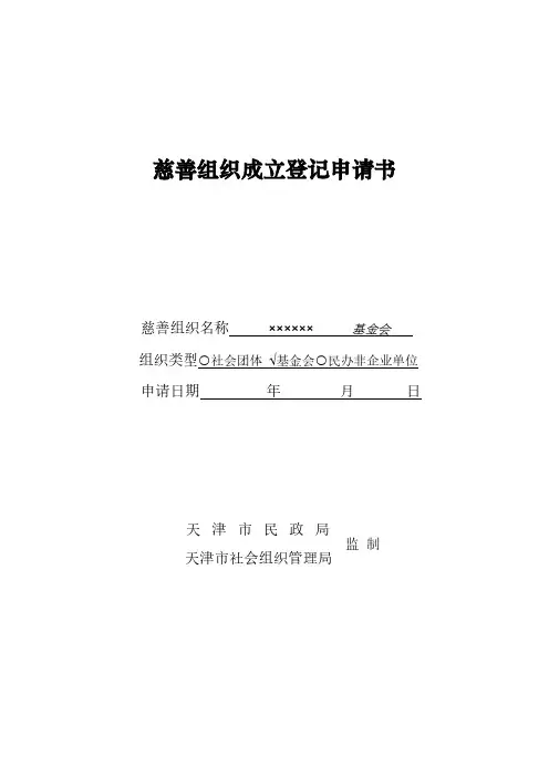 慈善组织成立登记申请书-基金会