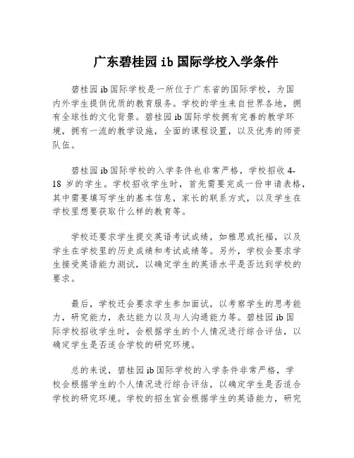 广东碧桂园ib国际学校入学条件