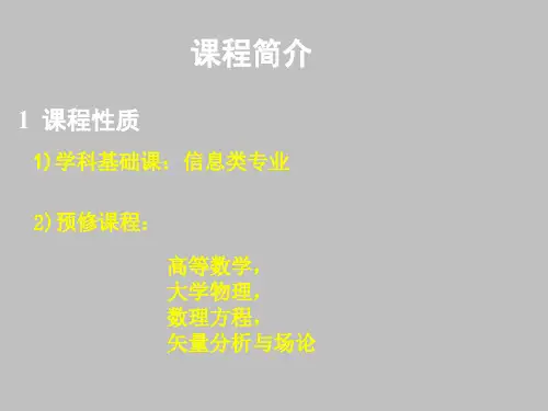 电磁场理论1-1.ppt
