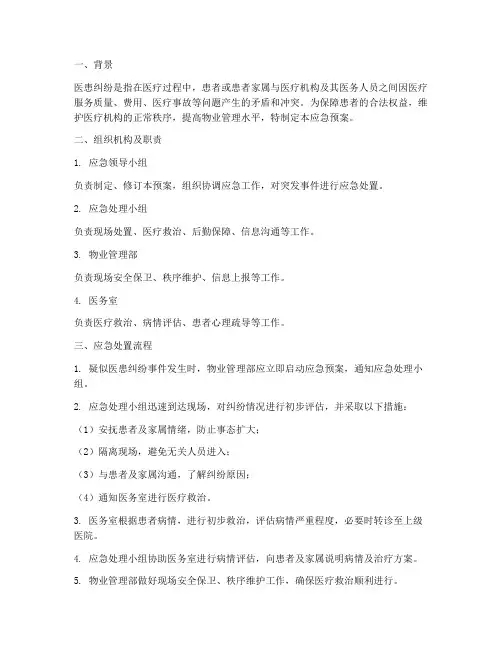 医患纠纷应急预案_物业