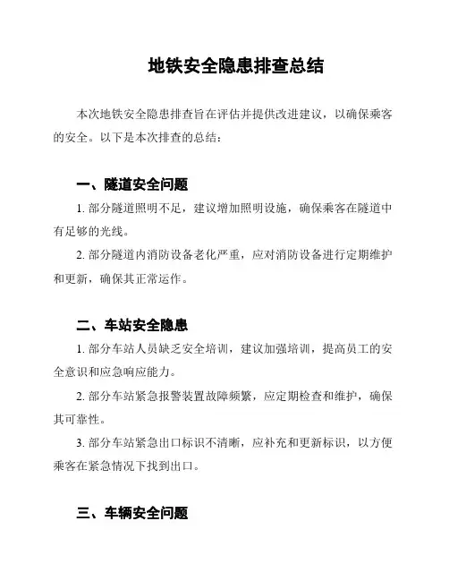 地铁安全隐患排查总结