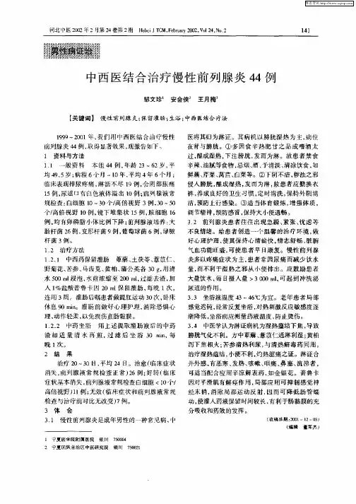 中西医结合治疗慢性前列腺炎44例