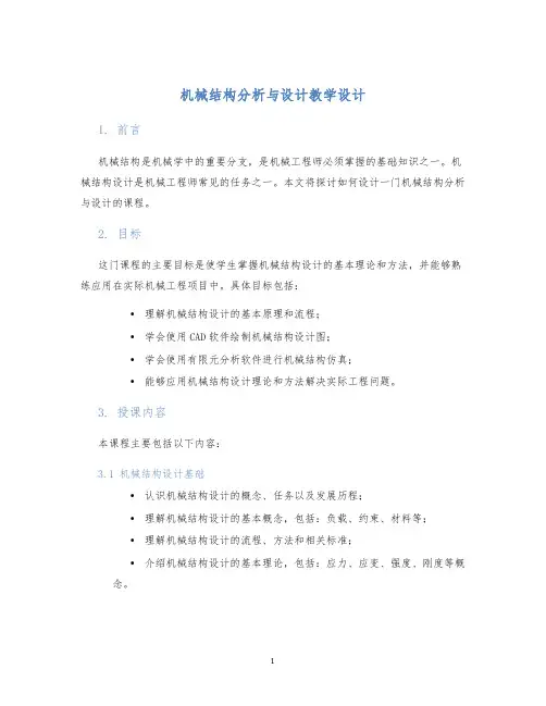 机械结构分析与设计教学设计