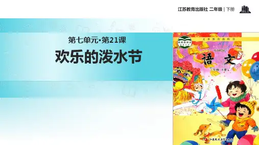 苏教版小学语文二年级下册课件：21欢乐的泼水节(共32张ppt)