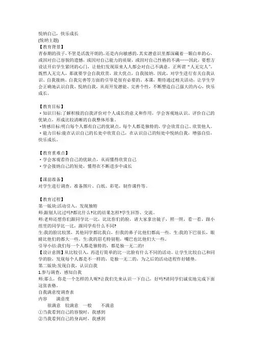 悦纳自己,快乐成长(教学设计)-小学生悦纳主题班会通用版1