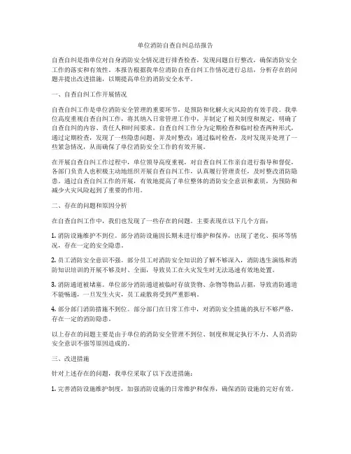 单位消防自查自纠总结报告
