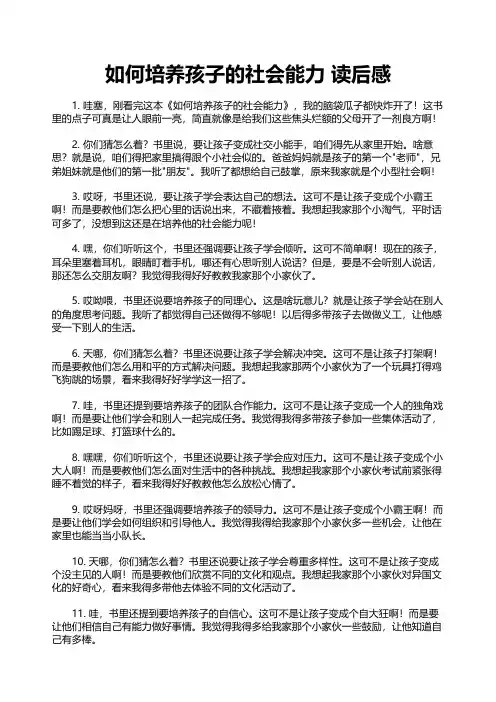 如何培养孩子的社会能力 读后感