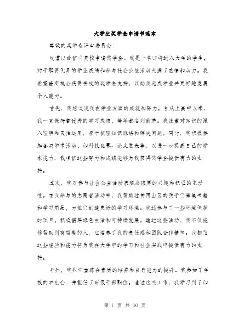 大学生奖学金申请书范本（5篇）